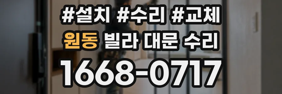 원동 빌라 대문 수리