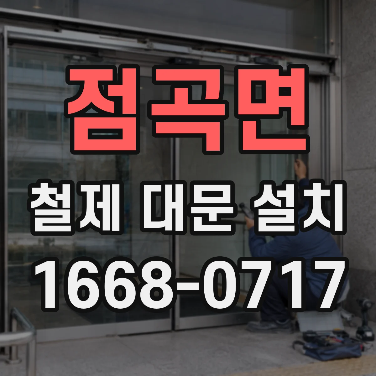 점곡면 철제 대문 설치