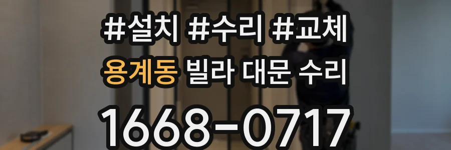 용계동 빌라 대문 수리