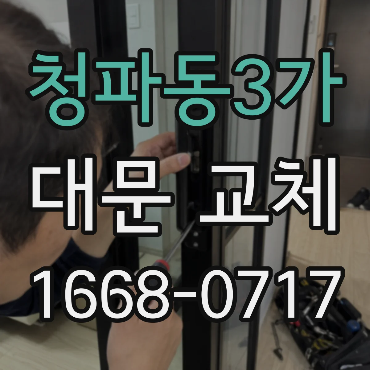 청파동3가 대문 교체