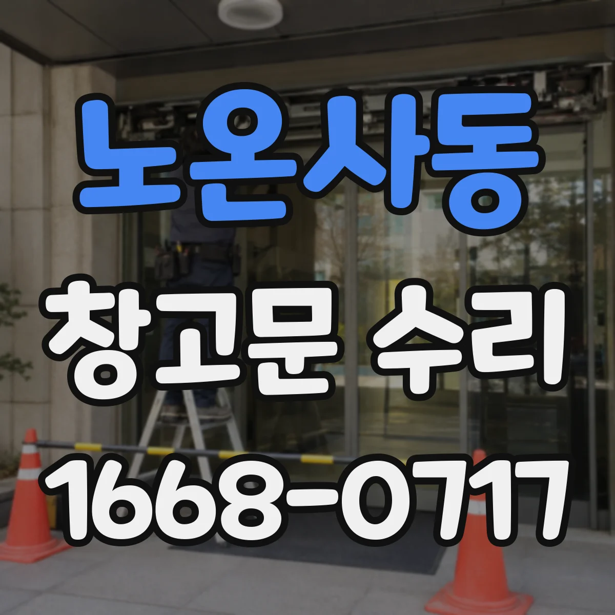 노온사동 창고문 수리
