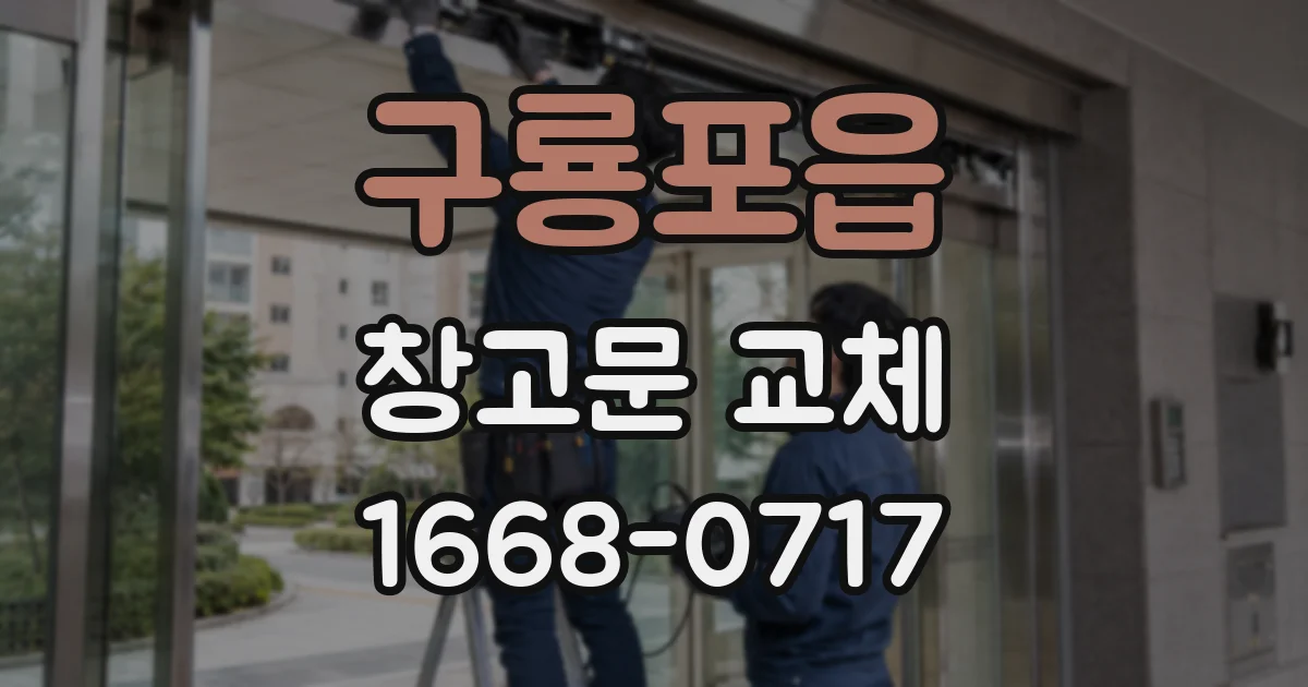 구룡포읍 창고문 교체