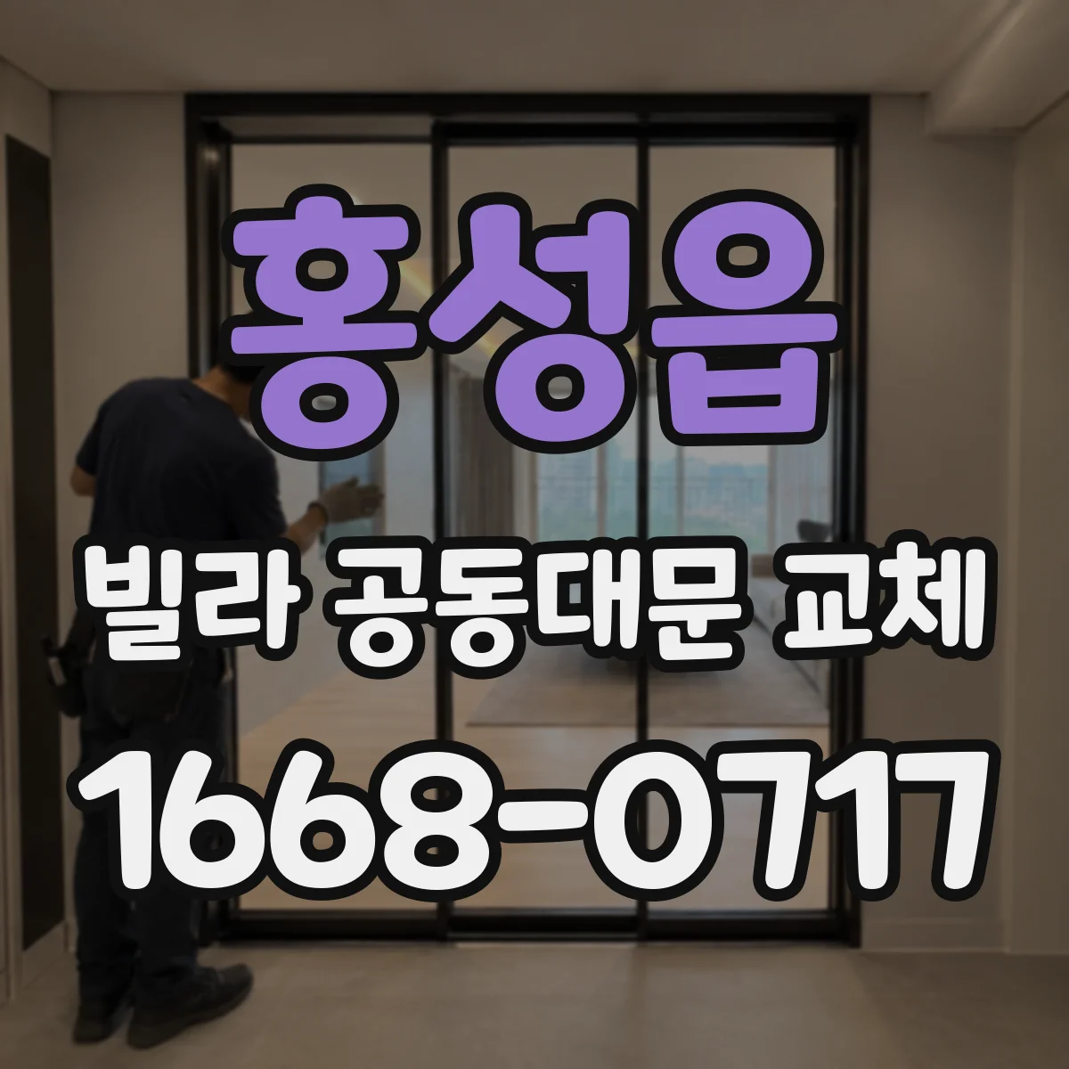 홍성읍 빌라 공동대문 교체