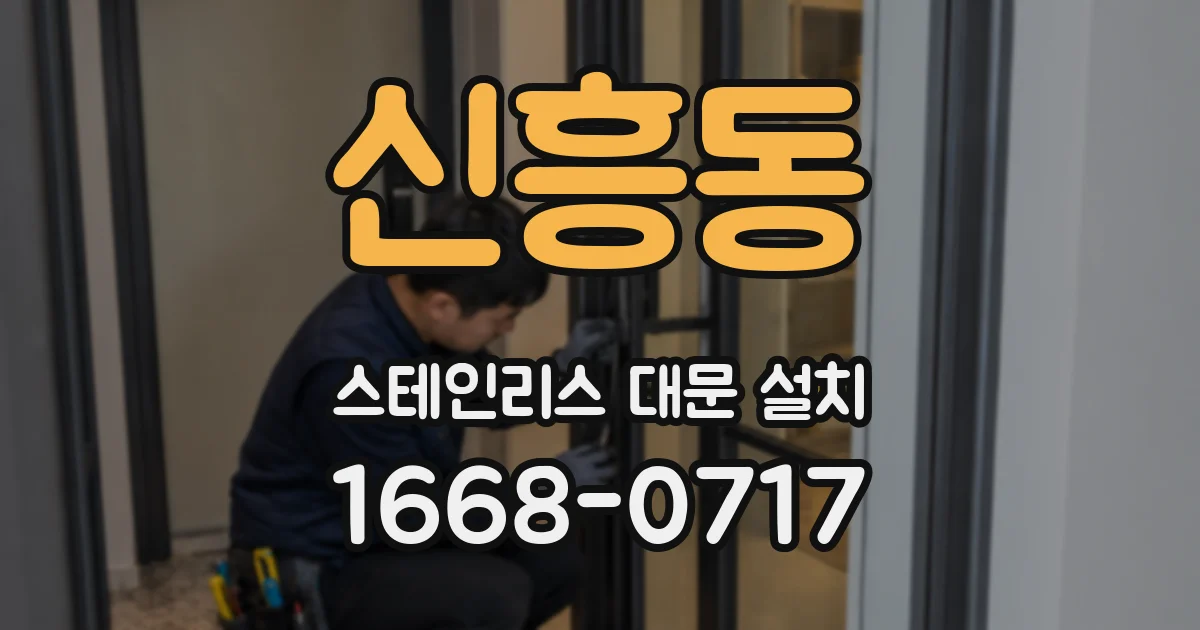 신흥동 스테인리스 대문 설치