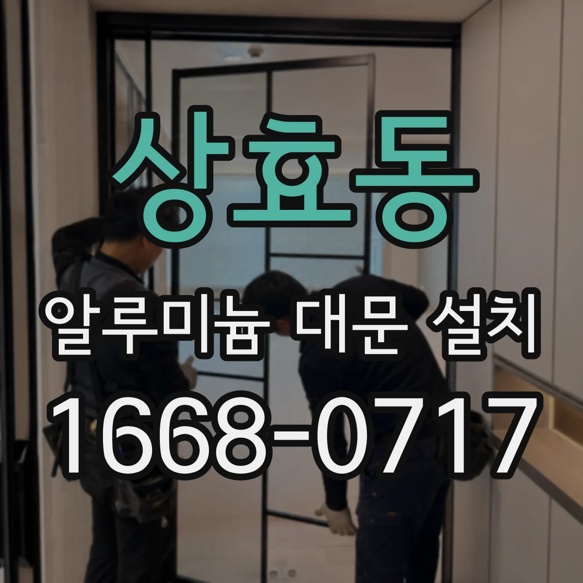 상효동 알루미늄 대문 설치