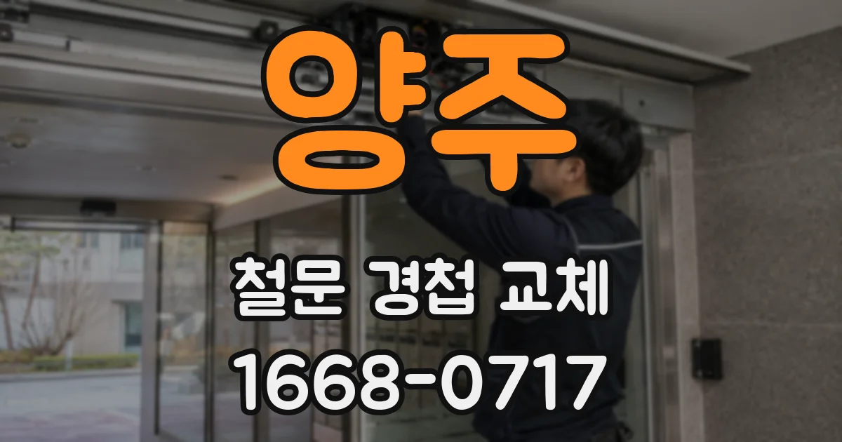 양주 철문 경첩 교체