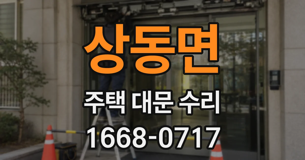 상동면 주택 대문 수리