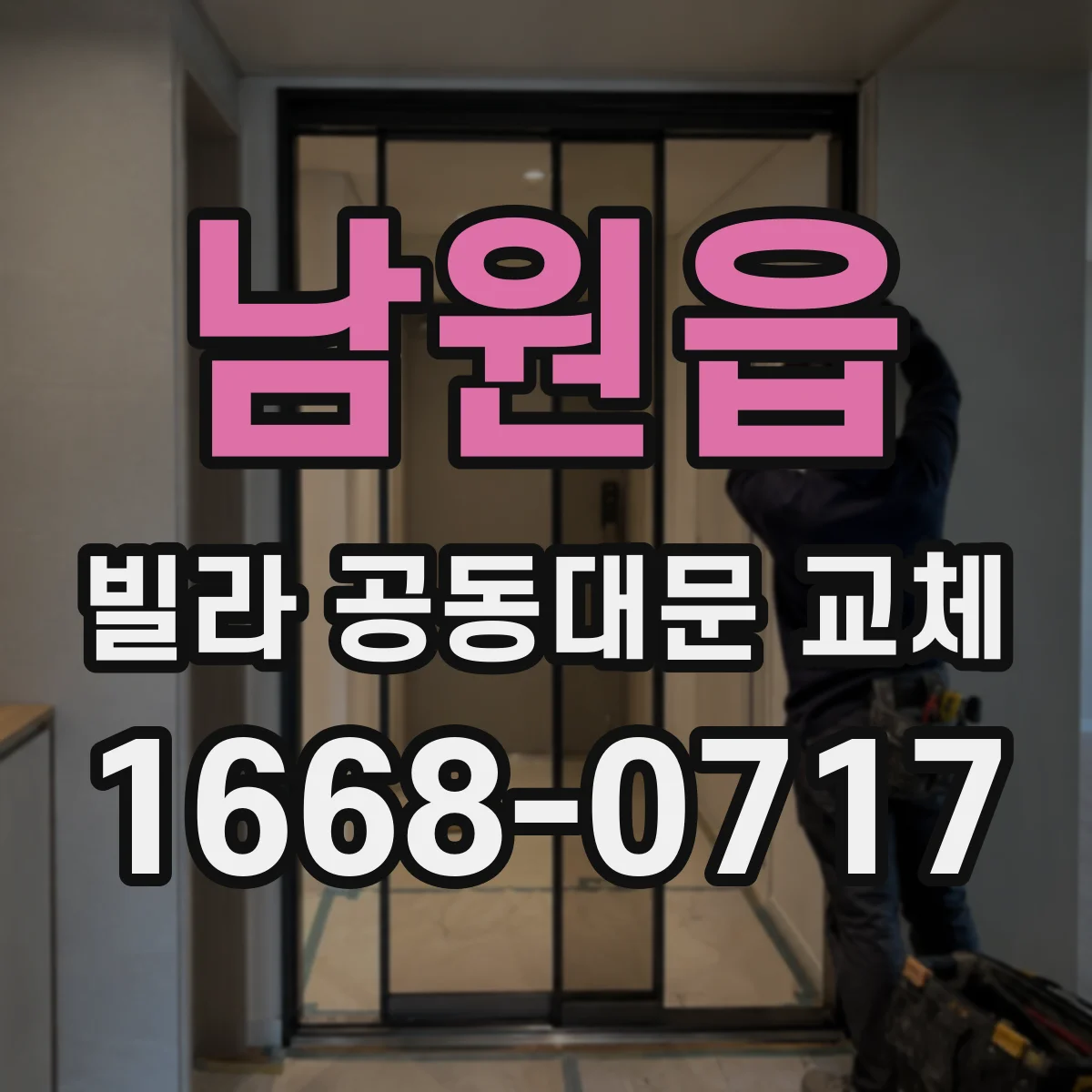 남원읍 빌라 공동대문 교체