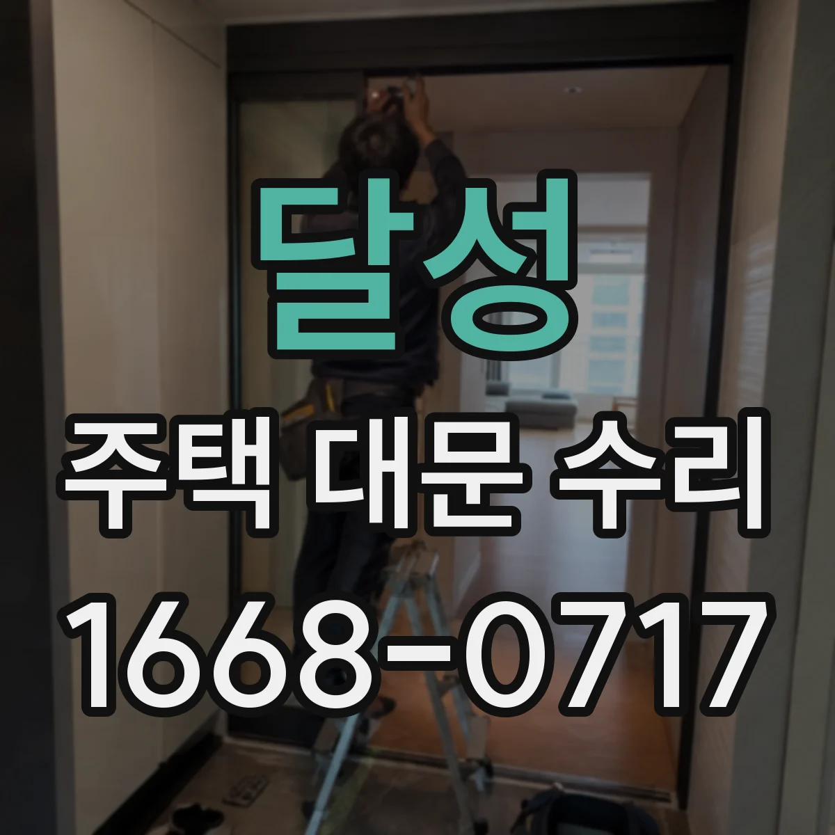 달성 주택 대문 수리