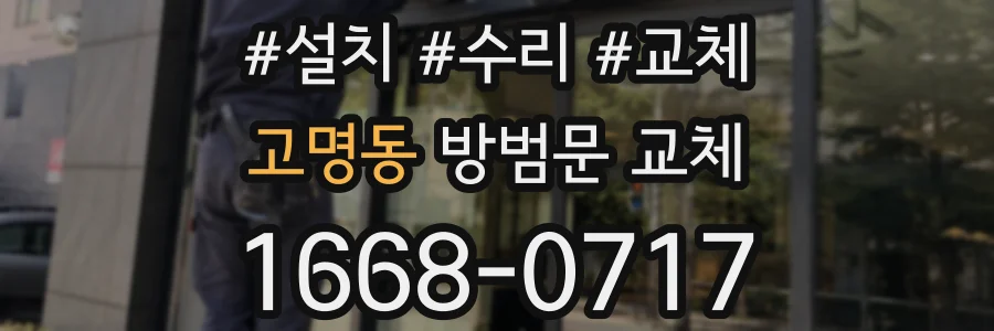 고명동 방범문 교체