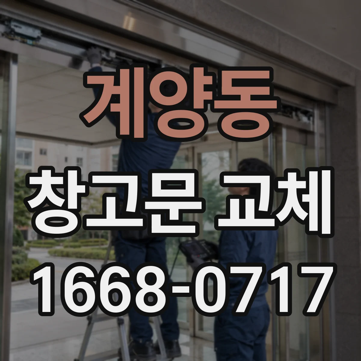 계양동 창고문 교체