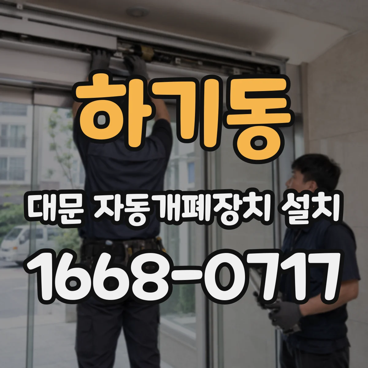 하기동 대문 자동개폐장치 설치