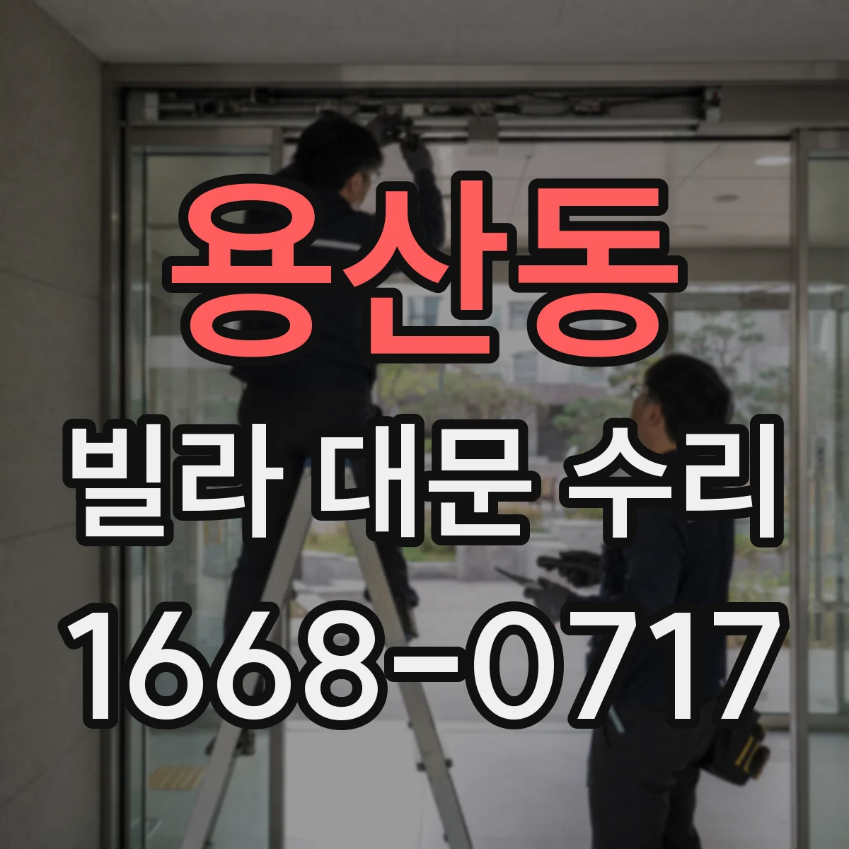 용산동 빌라 대문 수리