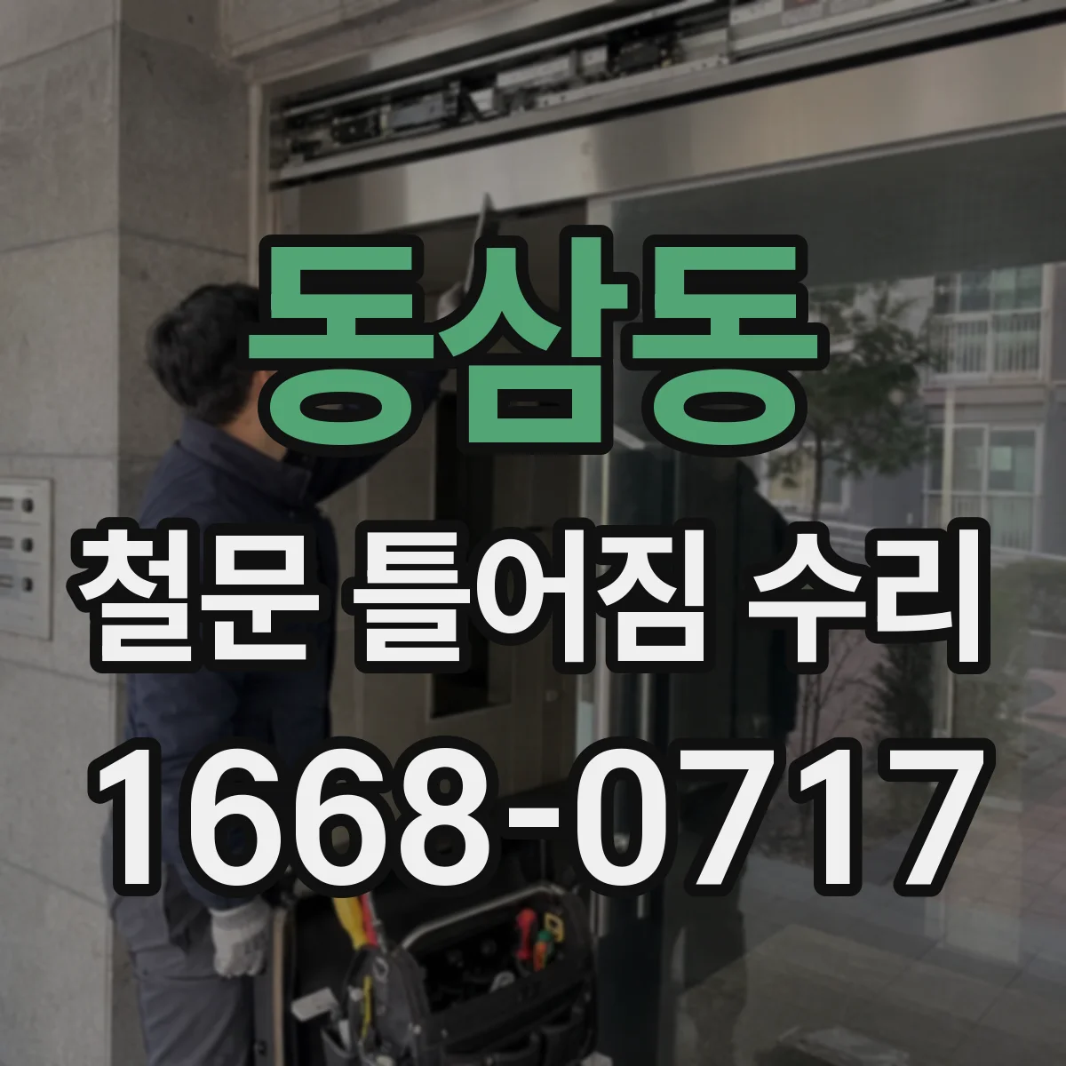 동삼동 철문 틀어짐 수리