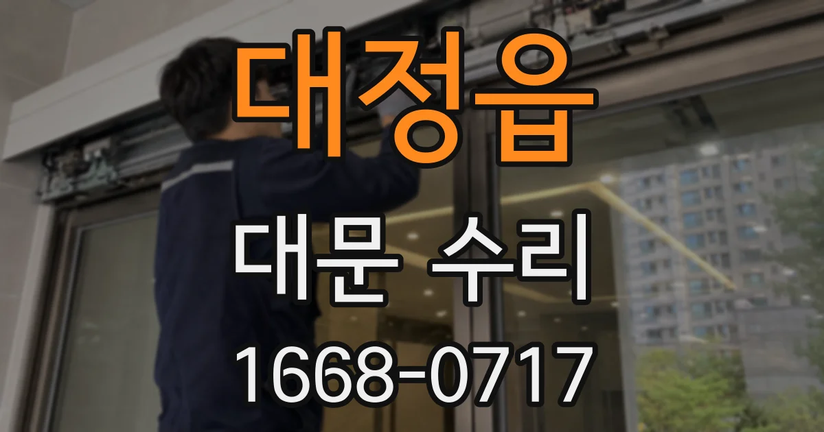 대정읍 대문 수리
