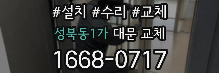 성북동1가 대문 교체