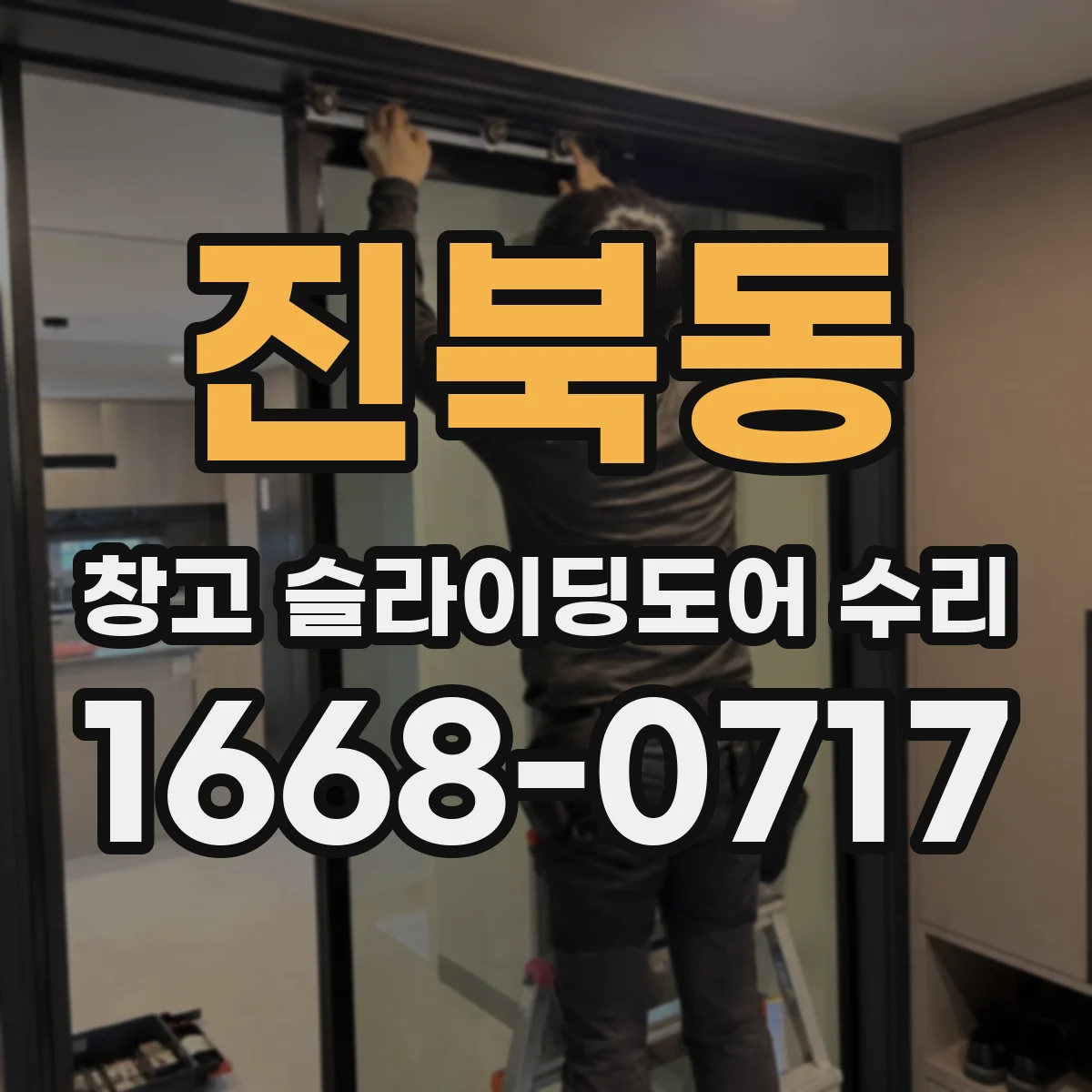 진북동 창고 슬라이딩도어 수리