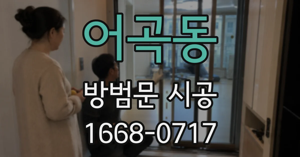 어곡동 방범문 시공