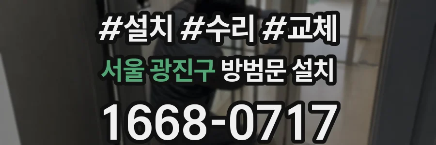 서울 광진구 방범문 설치
