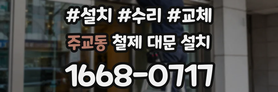 주교동 철제 대문 설치