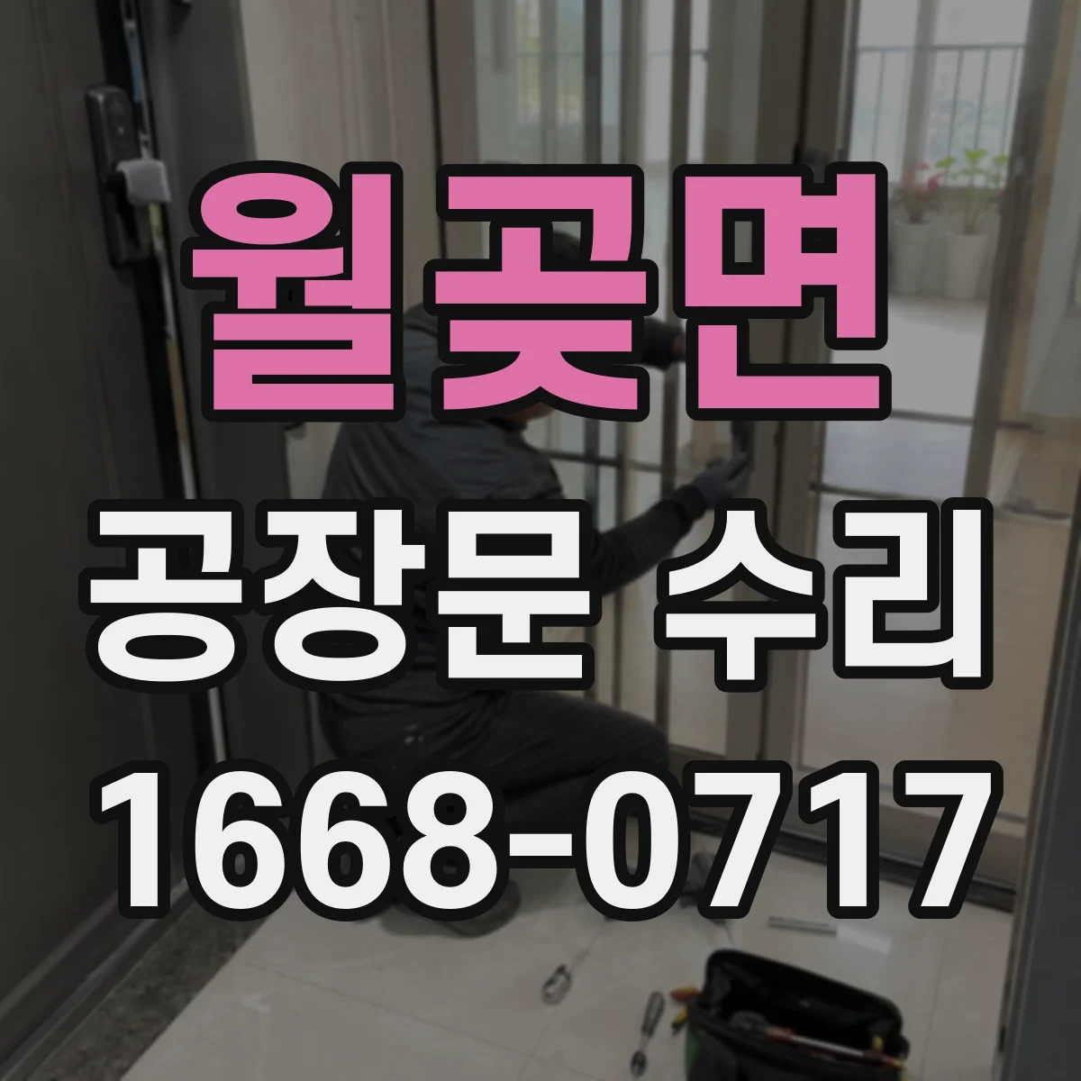 월곶면 공장문 수리