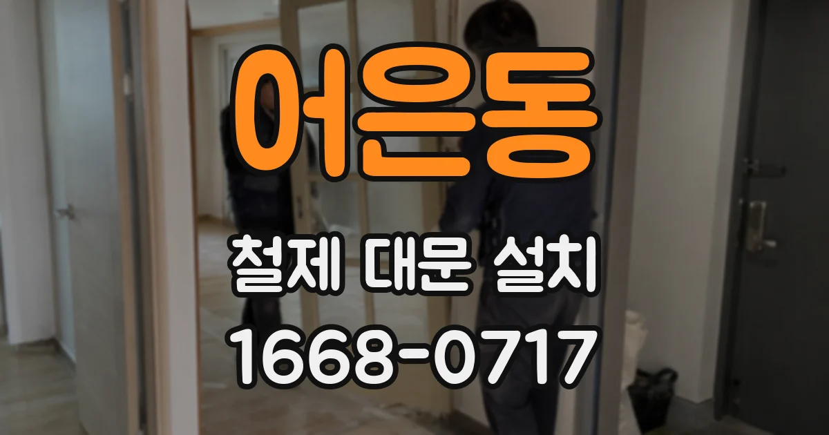 어은동 철제 대문 설치