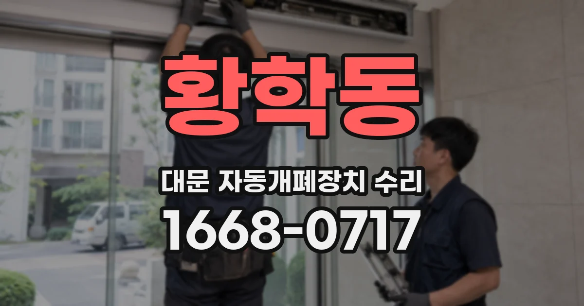 황학동 대문 자동개폐장치 수리
