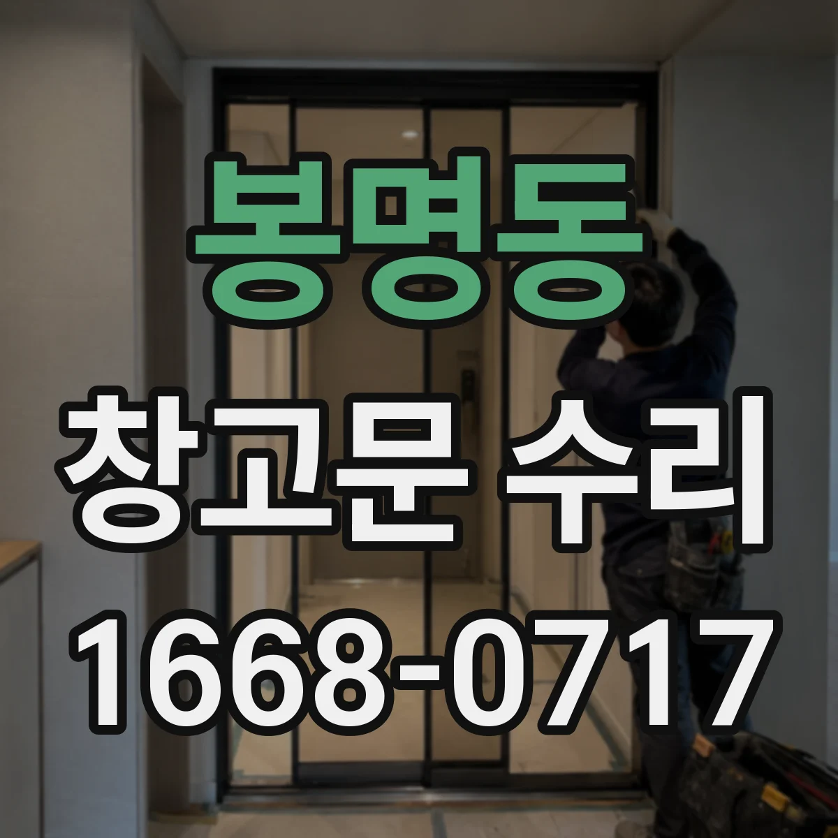 봉명동 창고문 수리