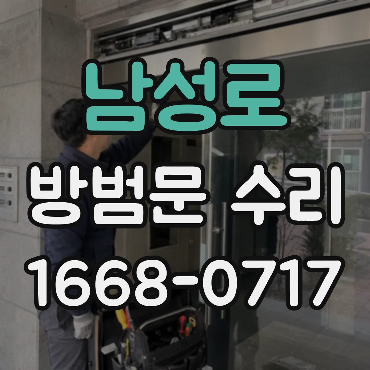 남성로 방범문 수리