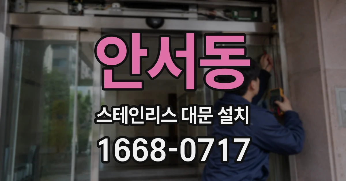 안서동 스테인리스 대문 설치
