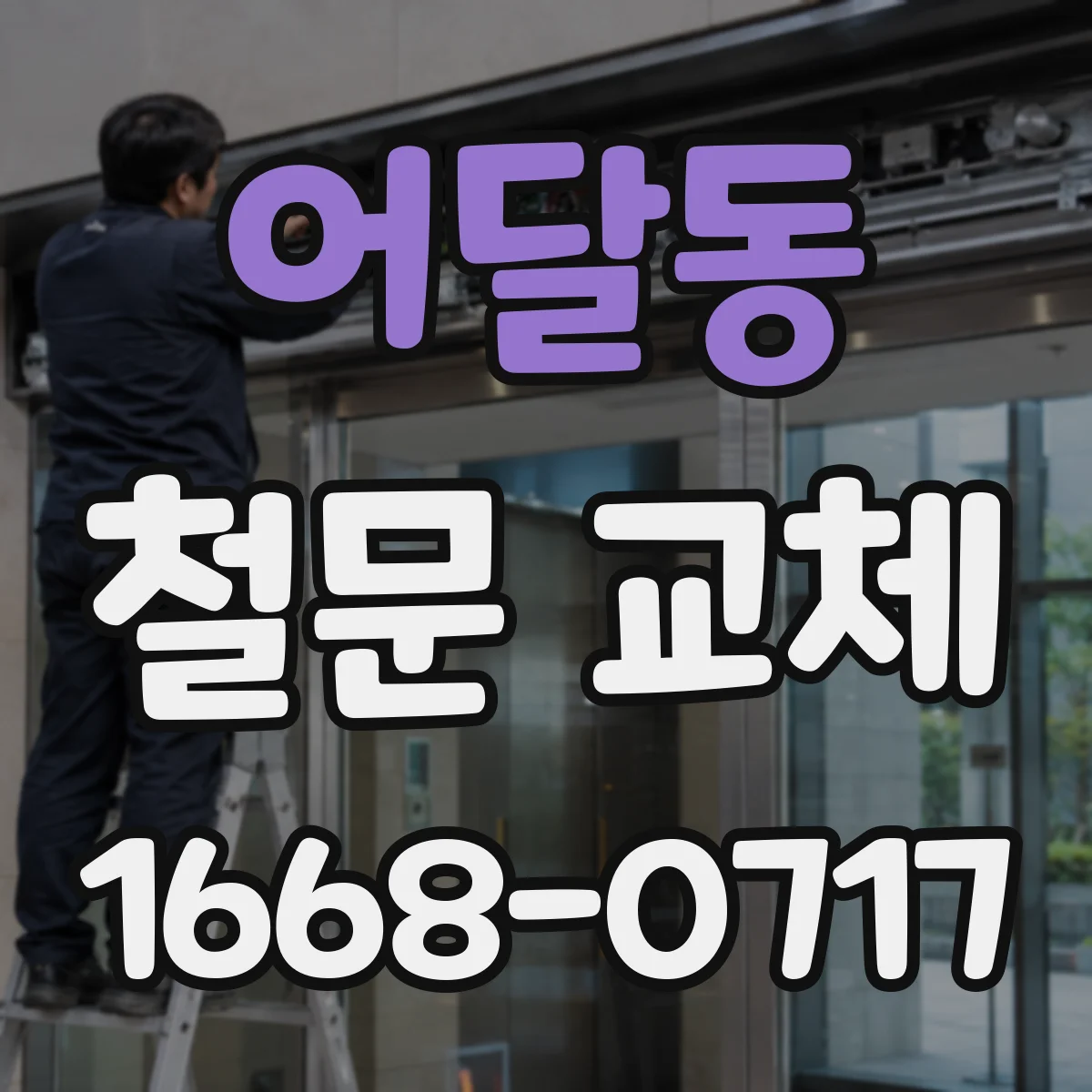 어달동 철문 교체