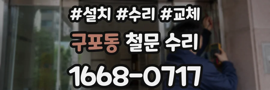 구포동 철문 수리