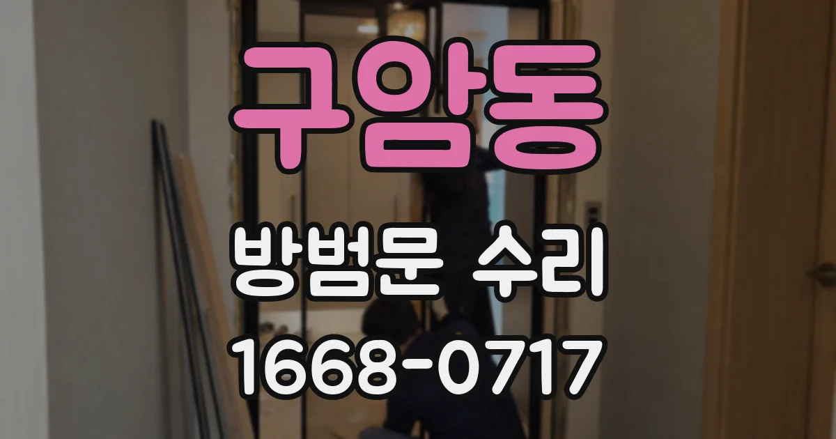 구암동 방범문 수리