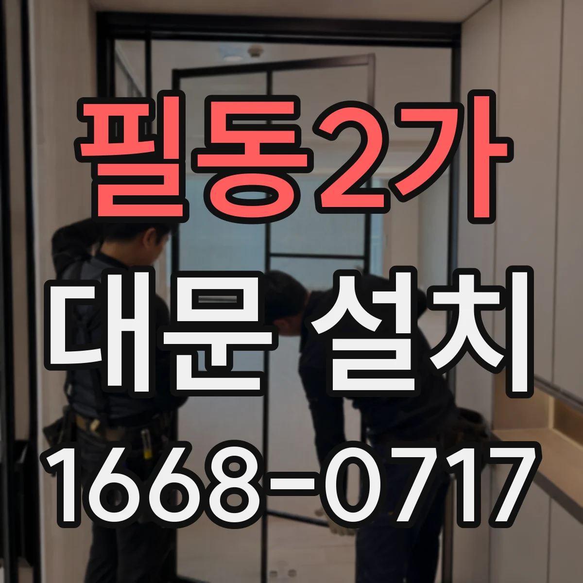 필동2가 대문 설치