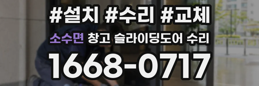 소수면 창고 슬라이딩도어 수리