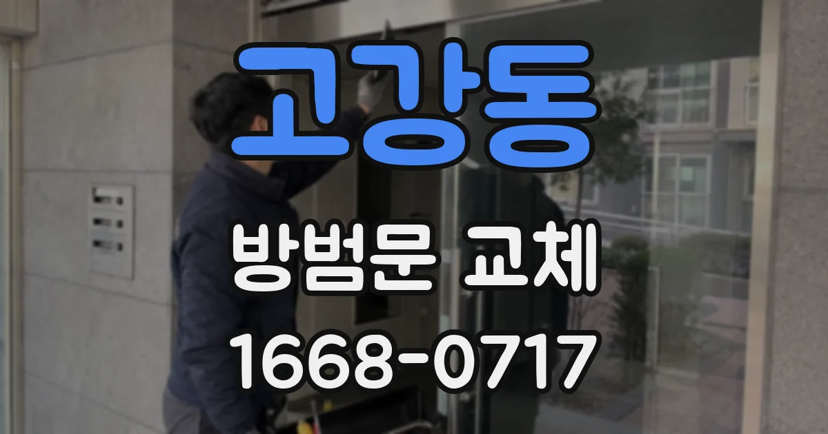 고강동 방범문 교체
