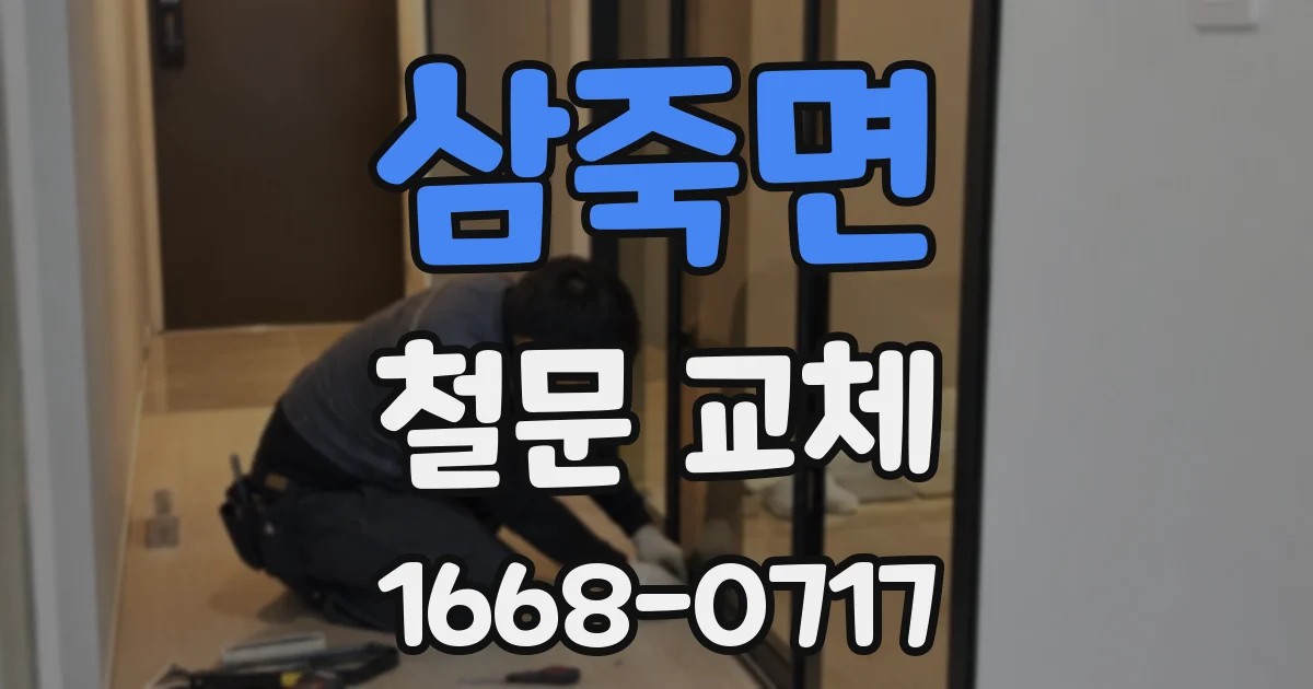 삼죽면 철문 교체