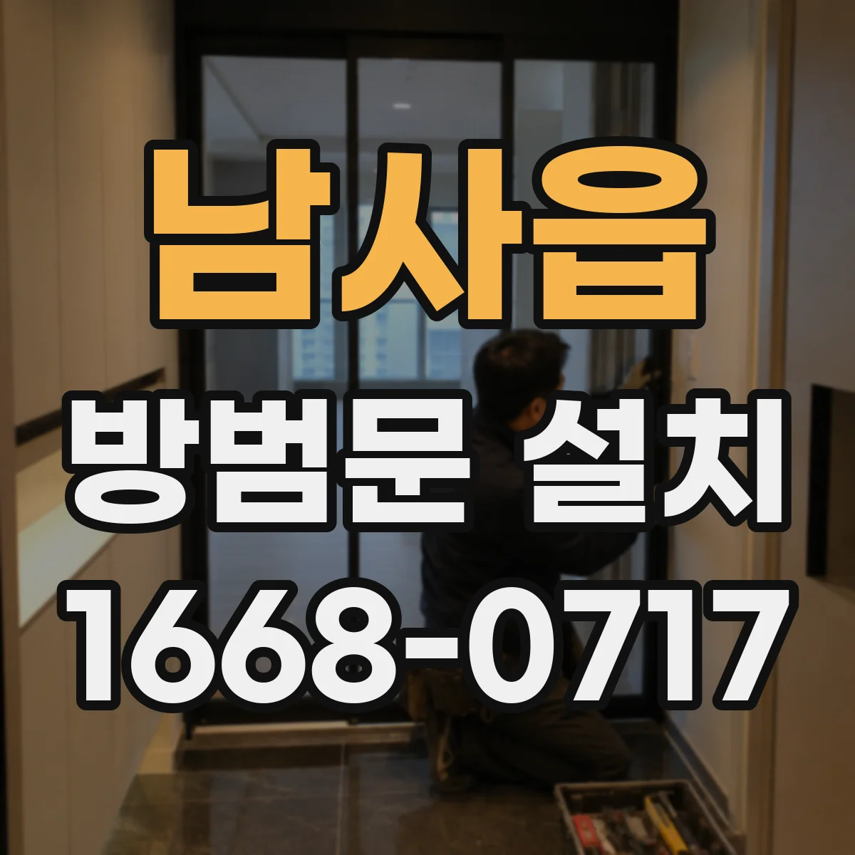 남사읍 방범문 설치