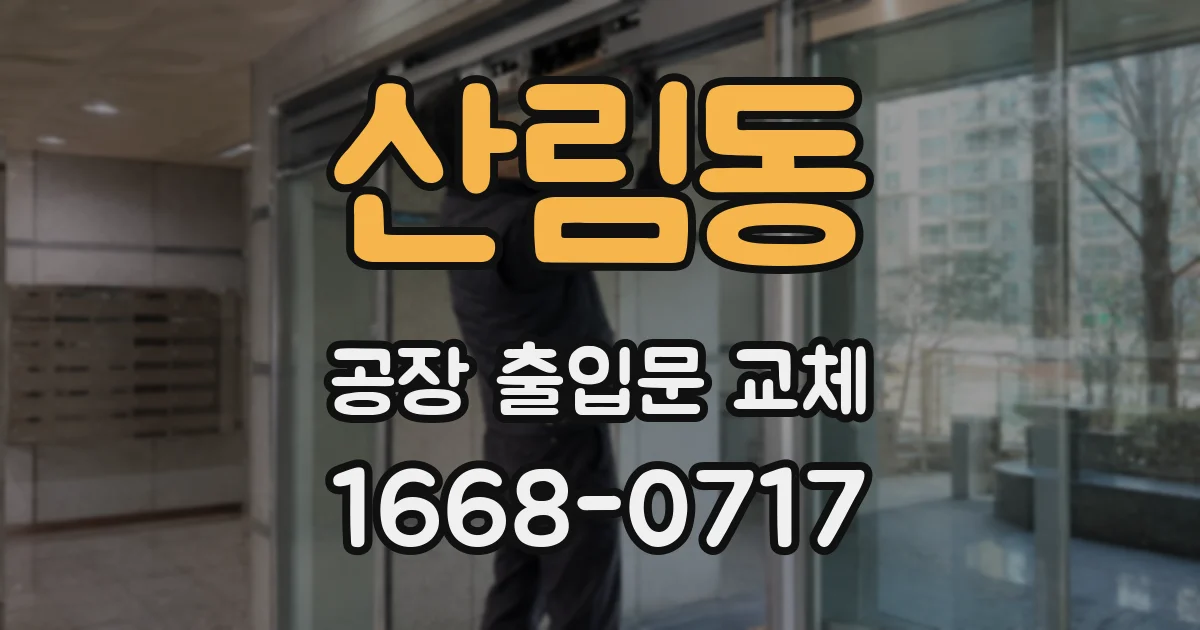 산림동 공장 출입문 교체