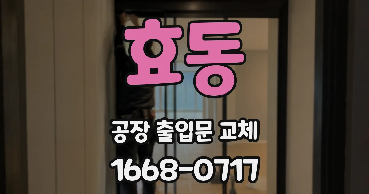 효동 공장 출입문 교체