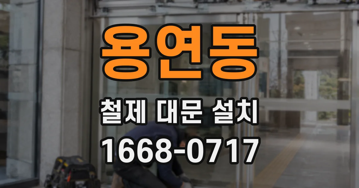 용연동 철제 대문 설치
