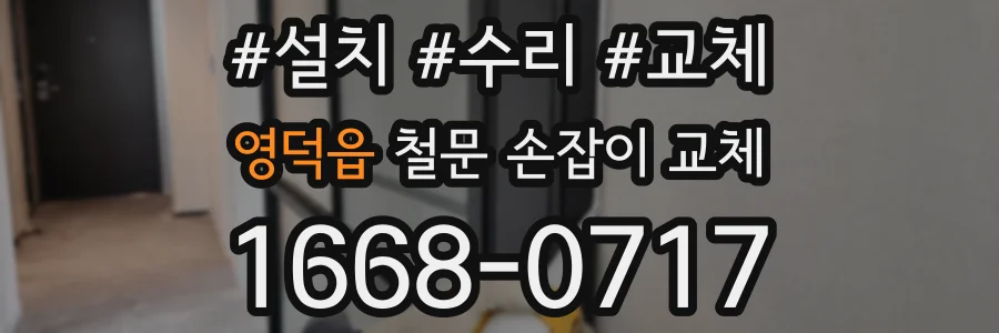 영덕읍 철문 손잡이 교체