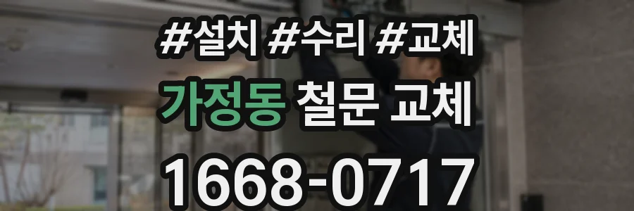 가정동 철문 교체