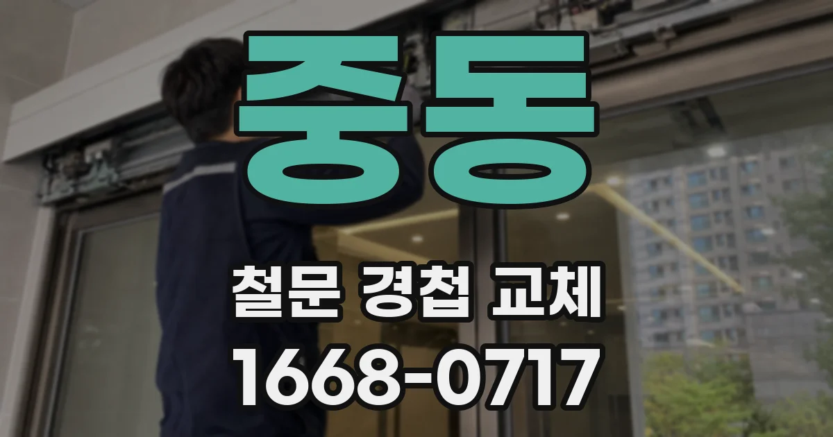 중동 철문 경첩 교체