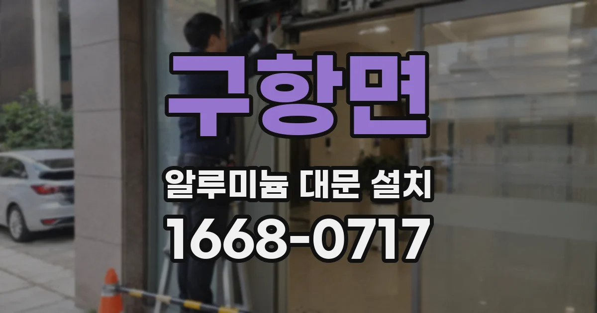 구항면 알루미늄 대문 설치
