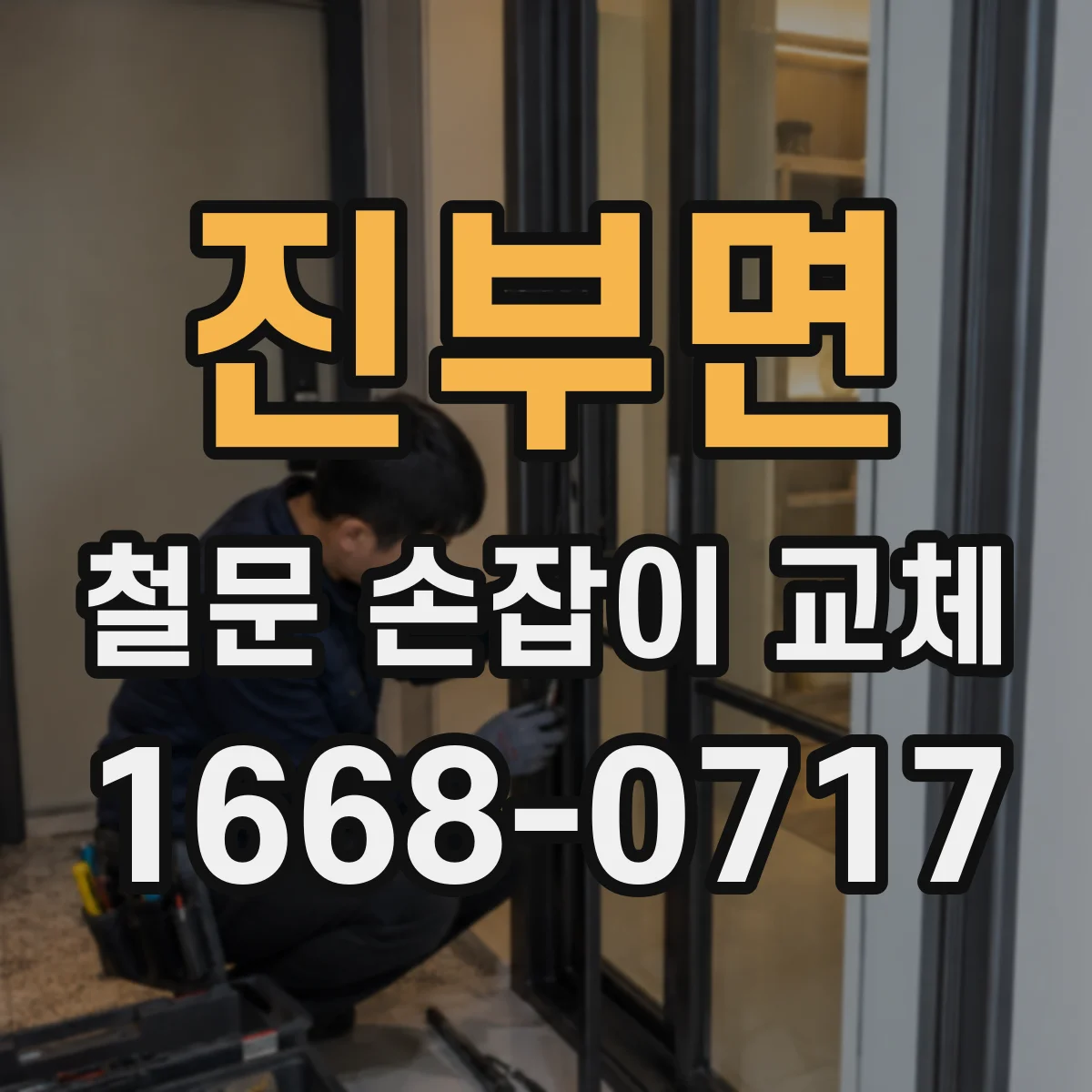 진부면 철문 손잡이 교체