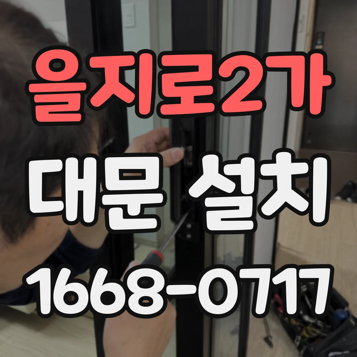 을지로2가 대문 설치