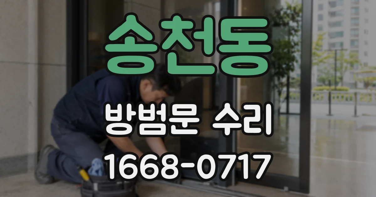 송천동 방범문 수리