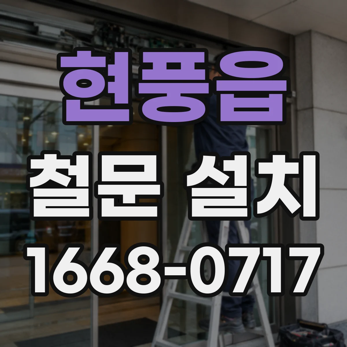 현풍읍 철문 설치