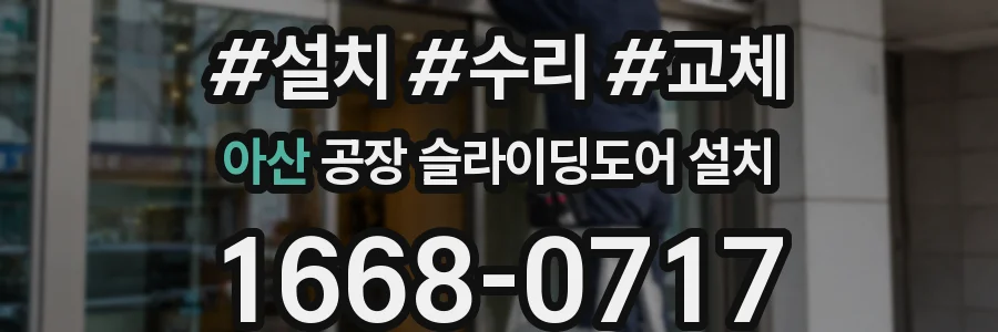 아산 공장 슬라이딩도어 설치